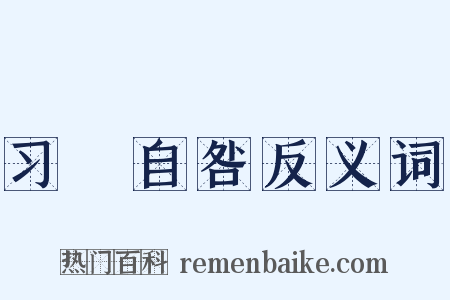 习嬾自咎反义词是什么意思的图片